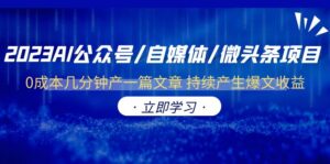 (6374期)2023AI公众号/自媒体/微头条项目 0成本几分钟产一篇文章 持续产生爆文收益-创客云联盟