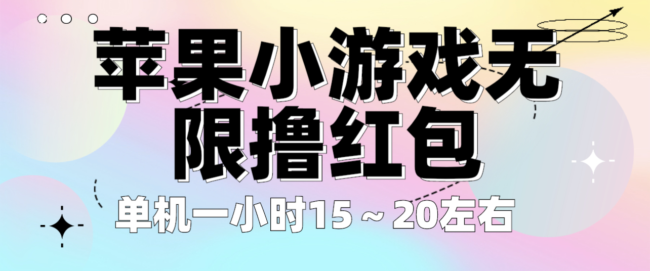 （6373期）苹果小游戏无限撸红包 单机一小时15～20左右 全程不用看广告！-创客云联盟