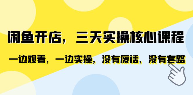 （6375期）闲鱼开店，三天实操核心课程，一边观看，一边实操，没有废话，没有套路-创客云联盟