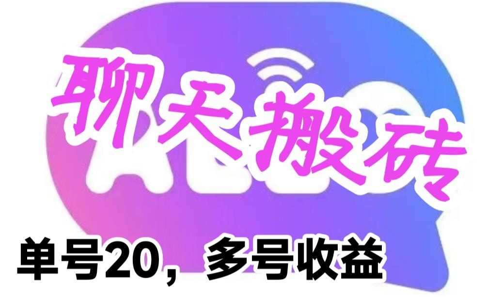 （6376期）最新蓝海聊天平台手动搬砖，单号日入20，多号多撸，当天见效益-创客云联盟