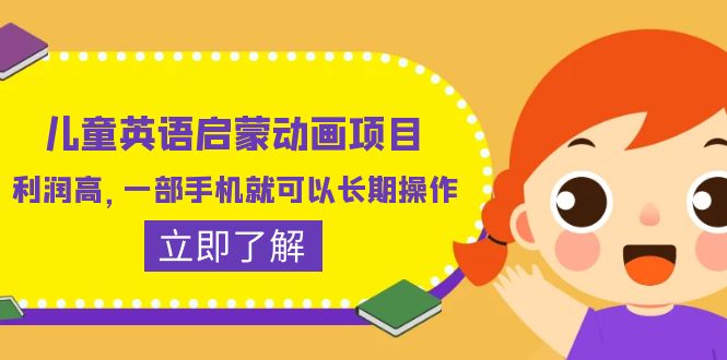 （6380期）儿童英语启蒙动画项目，利润高，一部手机就可以长期操作（教务+素材）-创客云联盟