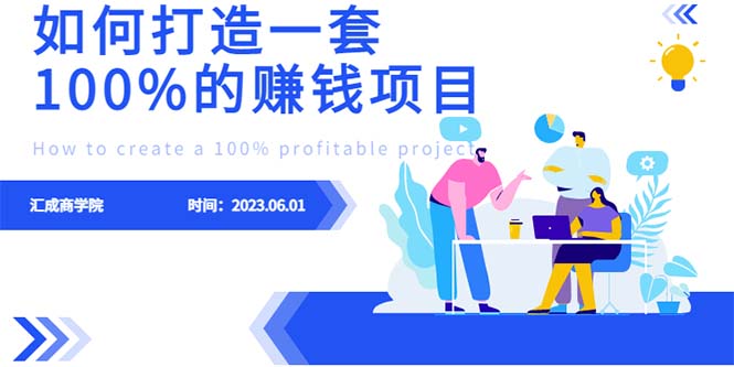 （6379期）最新6月份《如何设计一套100%赚钱的项目系统》-创客云联盟