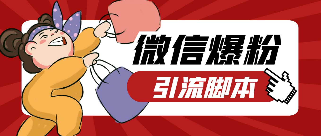 （6383期）【引流必备】最新枫林微信机器人多窗口运营爆粉全能版，解放双手自动引流-创客云联盟