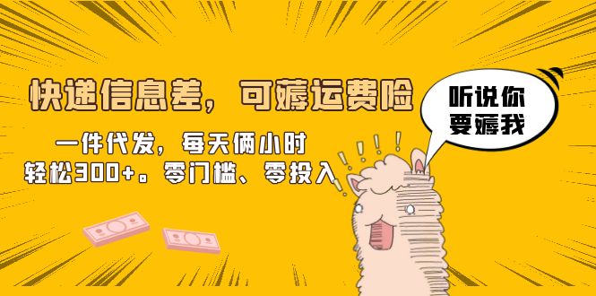 （6386期）快递信息差，可薅运费险，一件代发，每天俩小时轻松300+。零门槛、零投入-创客云联盟