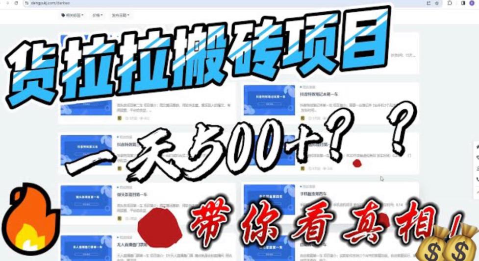 （6388期）最新外面割5000多的货拉拉搬砖项目，一天500-800，首发拆解痛点-创客云联盟