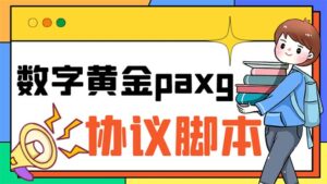 (6393期)paxg数字黄金系列全自动批量协议 工作室偷撸项目【挂机协议+使用教程】-创客云联盟