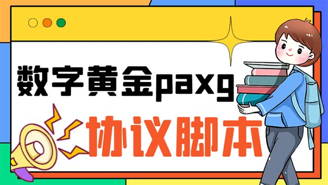（6393期）paxg数字黄金系列全自动批量协议 工作室偷撸项目【挂机协议+使用教程】-创客云联盟