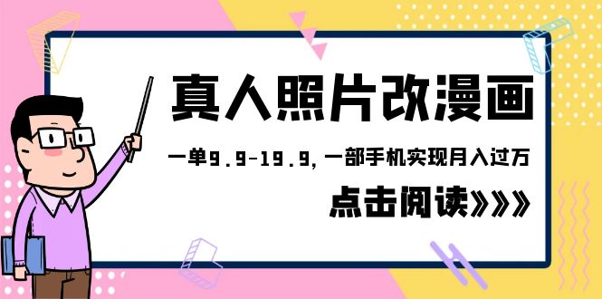 （6399期）外面收费1580的项目，真人照片改漫画，一单9.9-19.9，一部手机实现月入过万-创客云联盟