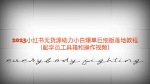（6403期）2023小红书无货源助力小白爆单巨细版落地教程（配学员工具箱和操作视频）-创客云联盟