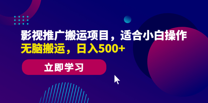 （6408期）影视推广搬运项目，适合小白操作，无脑搬运，日入500+-创客云联盟