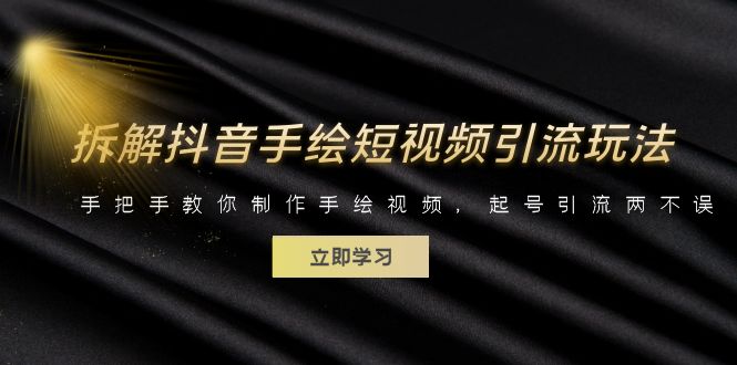 （6410期）拆解抖音手绘短视频引流玩法，手把手教你制作手绘视频，起号引流两不误-创客云联盟