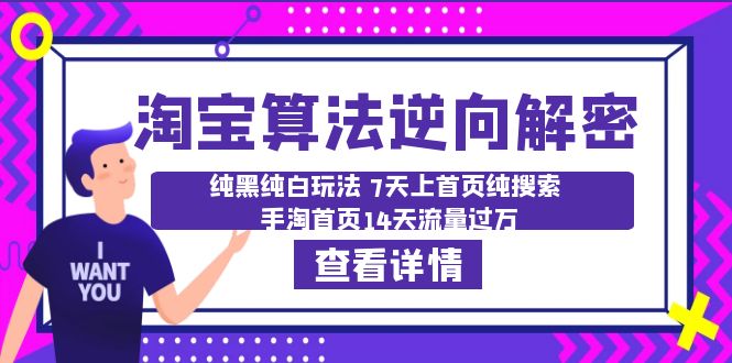 （6414期）淘宝算法·逆向解密：纯黑纯白玩法 7天上首页纯搜索 手淘首页14天流量过万-创客云联盟