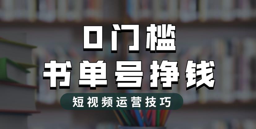 （6420期）2023市面价值1988元的书单号2.0最新玩法，轻松月入过万-创客云联盟