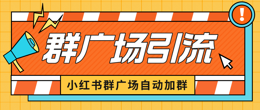 （6421期）小红书在群广场加群 小号可批量操作 可进行引流私域（软件+教程）-创客云联盟
