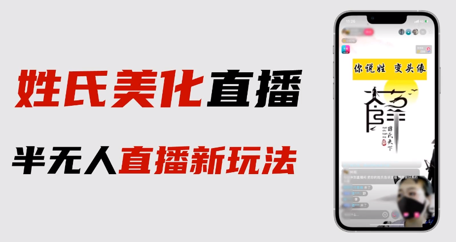 （6423期）最新抖音姓氏logo半无人直播详细教程+素材及变现-创客云联盟