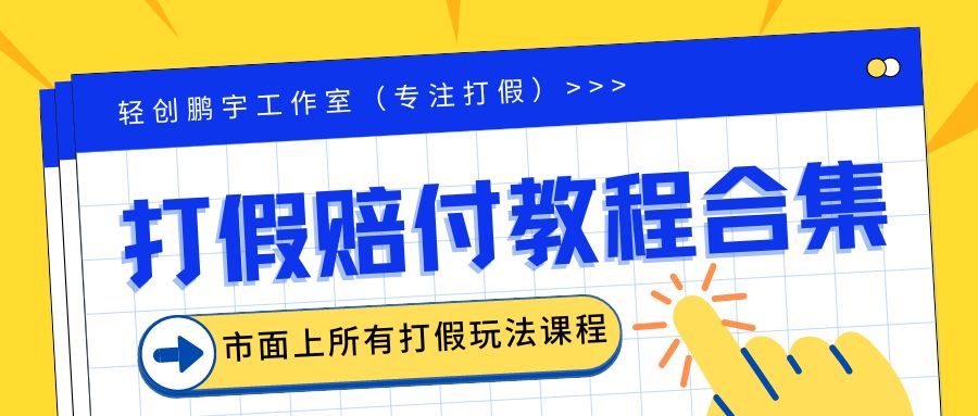 （6425期）2023年全套打假合集，集合市面所有正规打假玩法（非正规打假的没有）-创客云联盟