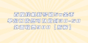 (6426期)百度挂机新号破5w金币,单窗口依然可以做到30-50外面收费980【拆解】-创客云联盟