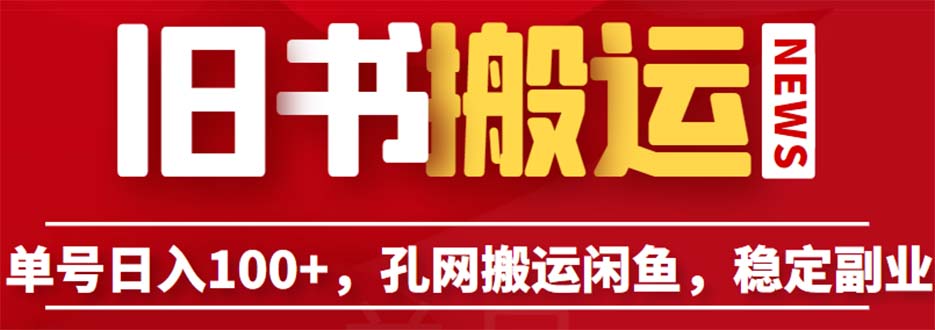 （6429期）单号日入100+，孔夫子旧书网搬运闲鱼，长期靠谱副业项目（教程+软件）-创客云联盟