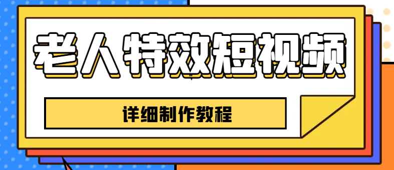（6430期）老人特效短视频创作教程，一个月涨粉5w粉丝秘诀 新手0基础学习【全套教程】-创客云联盟