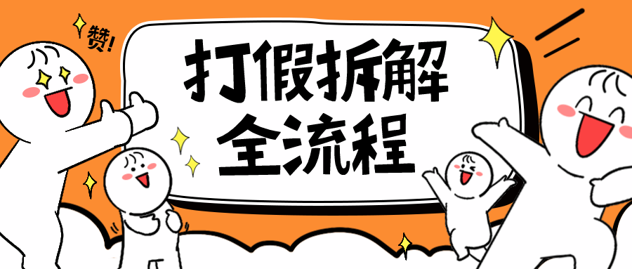 （6448期）7年经验打假拆解解密整个项目 全流程（仅揭秘）-创客云联盟