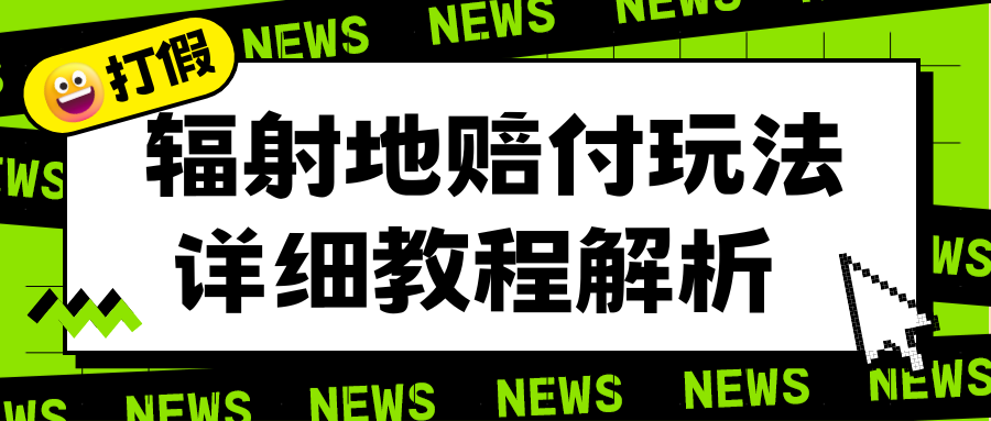 （6449期）辐射地打假赔付玩法详细解析，一单利润最高一千（详细揭秘教程）-创客云联盟