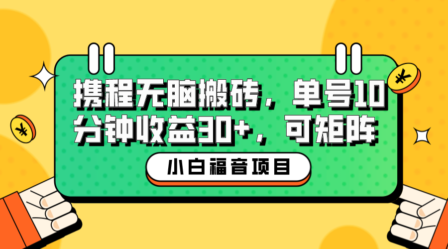 （6450期）小白新手福音：携程无脑搬砖项目，单号操作10分钟收益30+，可矩阵可放大-创客云联盟