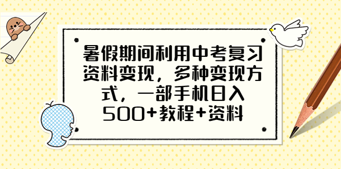 （6451期）暑假期间利用中考复习资料变现，多种变现方式，一部手机日入500+教程+资料-创客云联盟