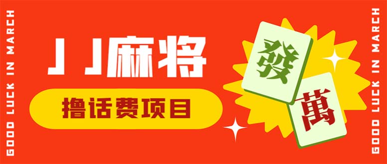 （6453期）外面收费1980的最新JJ麻将全自动撸话费挂机项目，单机收益200+-创客云联盟