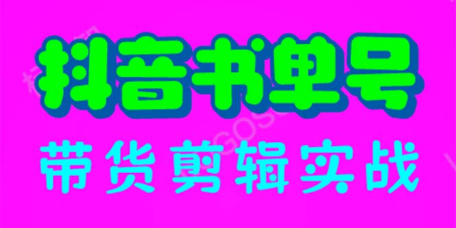 （6455期）抖音书单号带货剪辑实战：手把手带你 起号 涨粉 剪辑 卖货 变现（46节）-创客云联盟