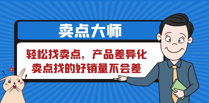 （6456期）卖点 大师，轻松找卖点，产品差异化，卖点找的好销量不会差-创客云联盟