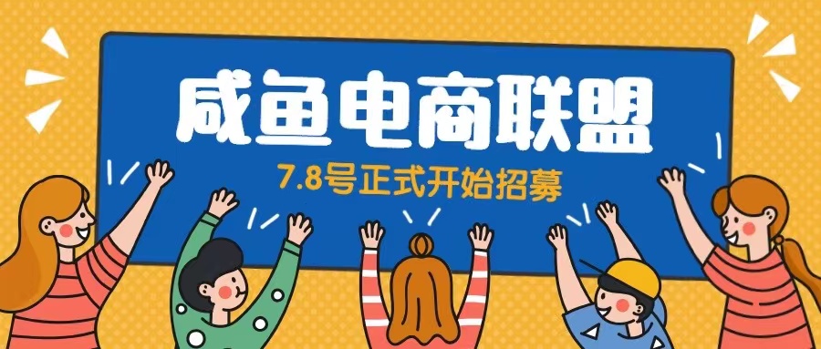 （6459期）闲鱼精品课，教你打造日入500+的闲鱼店铺，细致讲解看完就会-创客云联盟