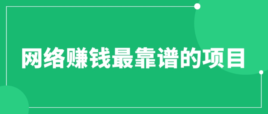 （6458期）赚想赚钱的人的钱最好赚了：网络赚钱最靠谱项目-创客云联盟