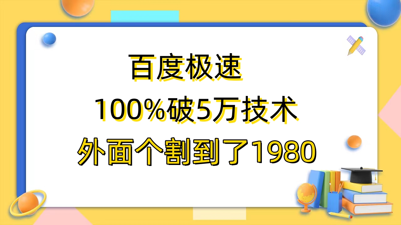 （6463期）百度极速版百分之百破5版本随便挂外面割到1980【拆解】-创客云联盟