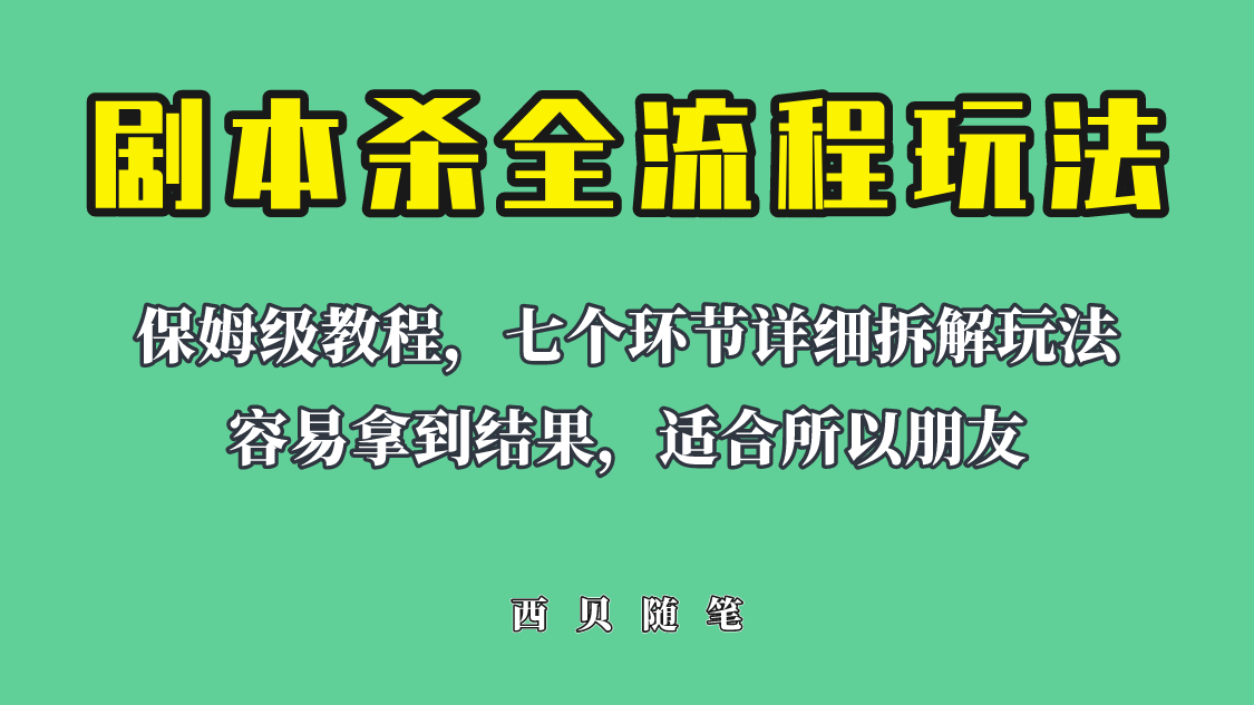 （6465期）适合所有朋友的剧本杀全流程玩法，虚拟资源单天200-500收溢！-创客云联盟