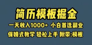 (6467期)靠简历模板赛道掘金,一天收入1000+小白首选副业,保姆式教学(教程+模板)-创客云联盟