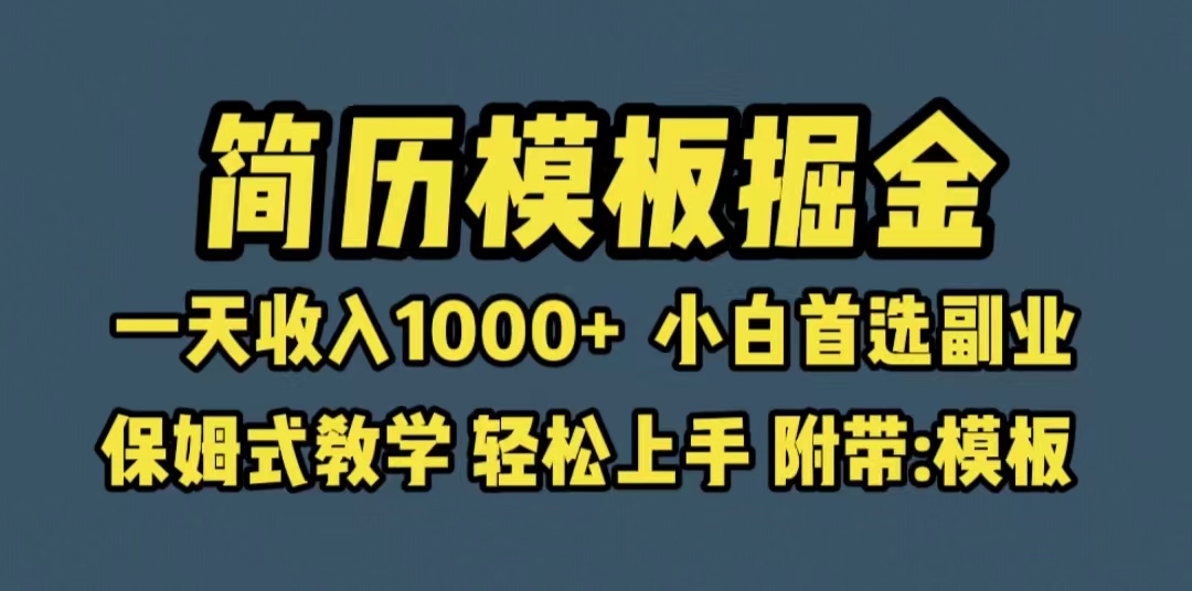 （6467期）靠简历模板赛道掘金，一天收入1000+小白首选副业，保姆式教学（教程+模板）-创客云联盟