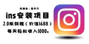 (6474期)外面收费1688的蓝海ins安装项目2.0每天轻松收入1000+-创客云联盟