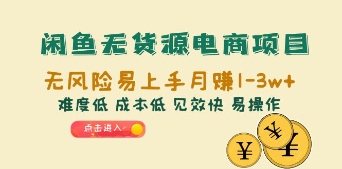 （6472期）闲鱼无货源电商项目：无风险易上手月赚10000+难度低 成本低 见效快 易操作-创客云联盟