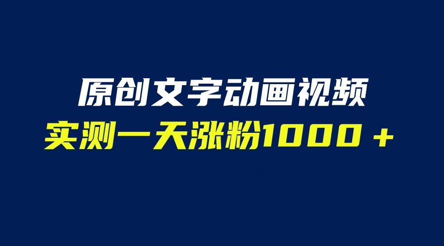 （6481期）文字动画原创视频，软件全自动生成，实测一天涨粉1000＋（附软件教学）-创客云联盟