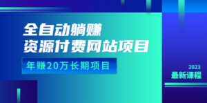 (6483期)全自动躺赚资源付费网站项目:年赚20万长期项目(详细教程+源码)23年更新-创客云联盟