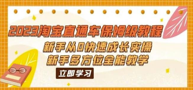 （6484期）2023淘宝直通车保姆级教程：新手从0快速成长实操，新手多方位全能教学-创客云联盟