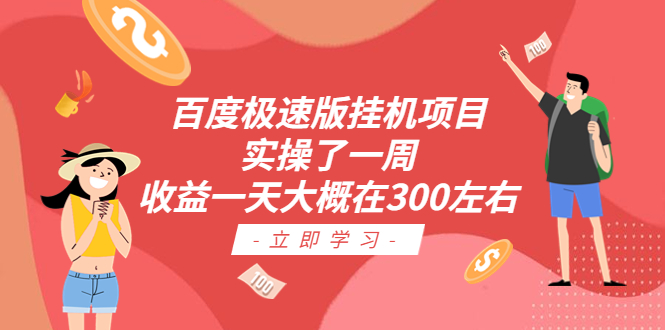 （6489期）百度极速版挂机项目：实操了一周收益一天大概在300左右-创客云联盟