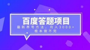 （6497期）百度答题项目+最新养号方法 月入3000+-创客云联盟