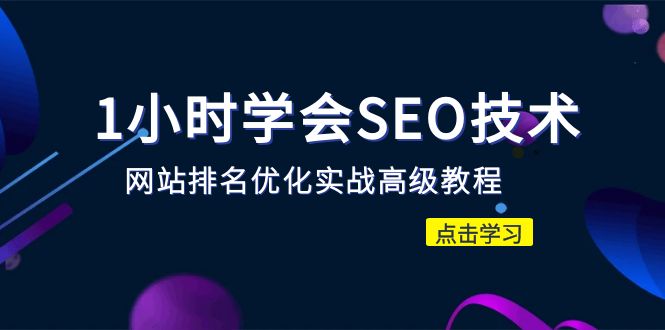 （6501期）1小时学会SEO技术 网站排名优化实战高级教程-秒杀市面95%收费几千的SEO教程-创客云联盟
