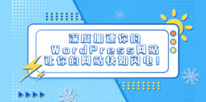 (6502期)深度加速你的WordPress网站,让你的网站快如闪电!-创客云联盟