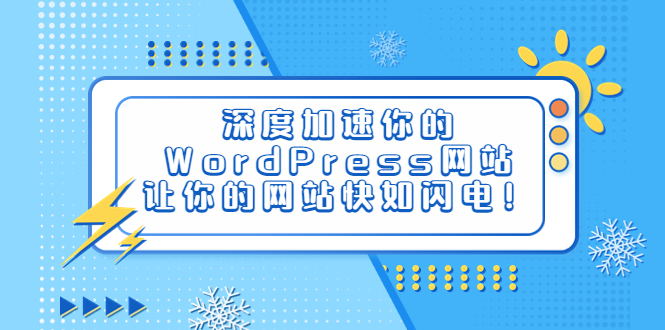 （6502期）深度加速你的WordPress网站，让你的网站快如闪电！-创客云联盟
