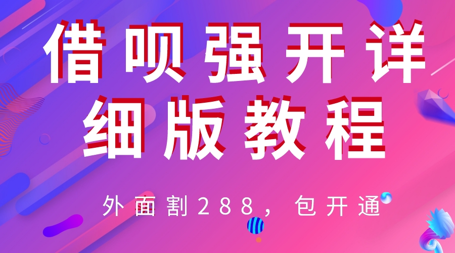 （6506期）外卖“割”288，借呗强开详细完整版教程！-创客云联盟