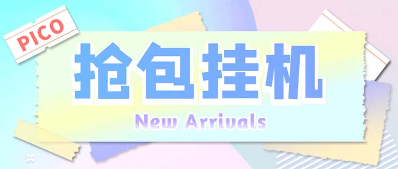 （6508期）外面收费1280Pico全自动抢红包项目 单机日收益10-20+【抢包脚本+详情教程】-创客云联盟