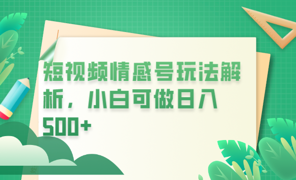 （6511期）冷门暴利项目，短视频平台情感短信，小白月入万元-创客云联盟