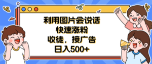 (6513期)利用会说话的图片快速涨粉,收徒,接广告日入500+-创客云联盟